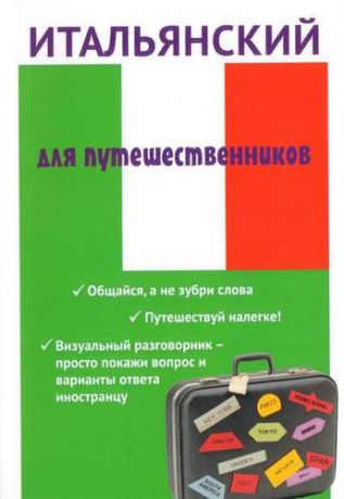 Ткаченко Е.Б. Итальянский для путешественников