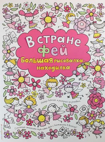 Уотт Ф. В стране фей. Большая рисовалка-находилка