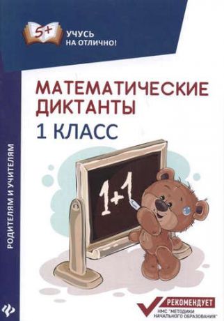 Буряк М.В. Математические диктанты: 1 класс