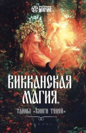 Шаляпин Р. Викканская магия: тайны "Книги Теней"