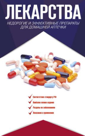 Аляутдин Р.Н. Лекарства. Недорогие и эффективные препараты для домашней аптечки