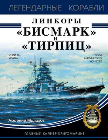 Малахов А.И. Линкоры "Бисмарк" и "Тирпиц"