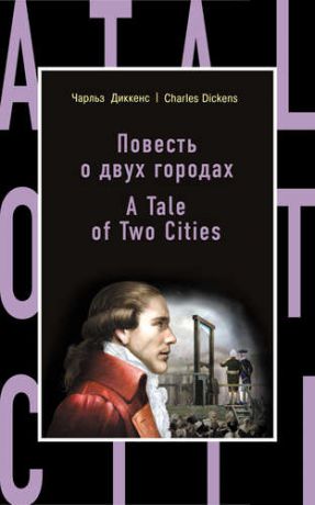 Диккенс Ч. Повесть о двух городах = A Tale of Two Cities