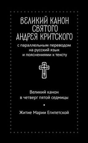 Великий канон читаемый в четверг пятой седмицы. Великий канон свт. Андрея Критского. Канон Андрея Критского книга. Канон Андрея Критского с переводом. Канон Андрея Критского читать.