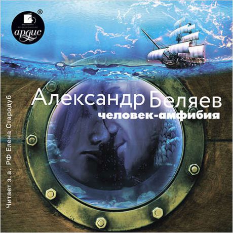 CD, Аудиокнига, Беляев А. Человек-амфибия (МР3) / Ардис