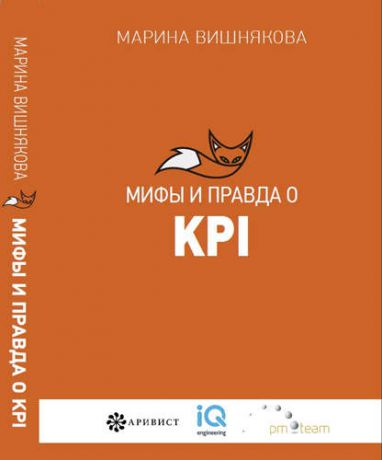 Вишнякова М.В. Мифы и правда о KPI