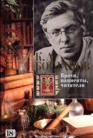 Богданов, Константин Анатольевич Врачи, пациенты, читатели
