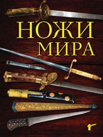 Волков, Вячеслав Владимирович Ножи мира. 3-е издание