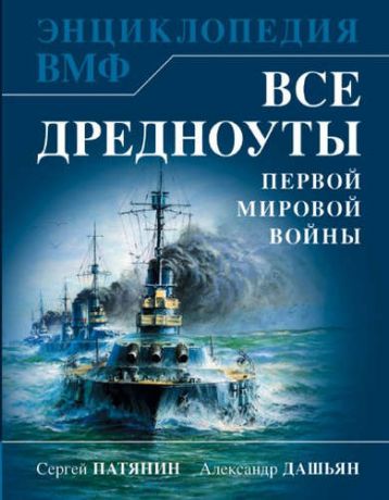 Дашьян, Александр Владимирович, Патянин, Сергей Владимирович Все дредноуты Первой Мировой войны. Самая полная энциклопедия