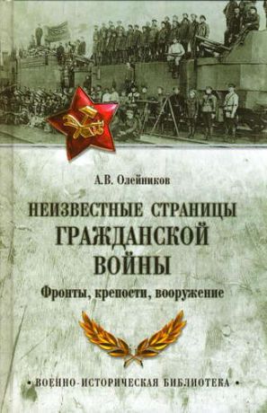 Олейников, Алексей Владимирович Неизвестные страницы Гражданской войны