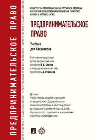 Ершова И.В. Предпринимательское право.Уч.для бакалавров.