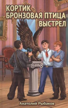 Рыбаков, Анатолий Наумович Кортик.Бронзовая птица.Выстрел