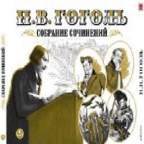 CD, Аудиокнига, Гоголь Н.Собрание сочинений 6 МР3 / ИД Союз