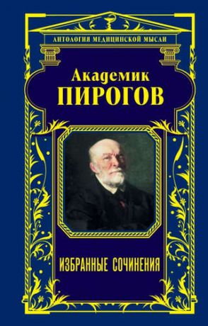 Пирогов, Николай Иванович Академик Пирогов. Избранные сочинения