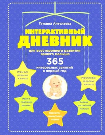 Аптулаева, Татьяна Гавриловна Интерактивный дневник для всестороннего развития вашего малыша