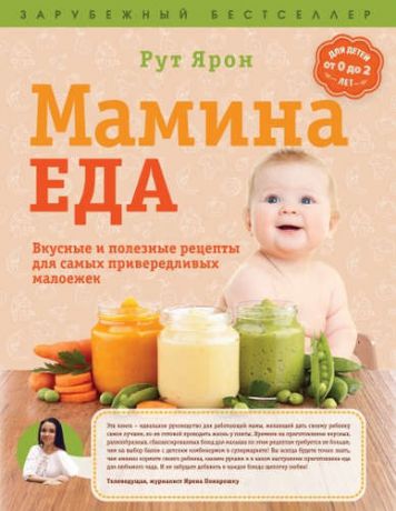 Ярон, Рут Суперпитание для вашего малыша. (ISBN 978-5-699-76429-7, новая обложка: "Мамина еда. Вкусные и полезные рецепты для самых привередливых малоежек")