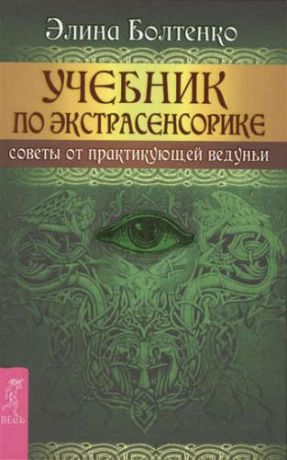 Болтенко, Элина Петровна Учебник по экстрасенсорике. Советы от практикующей ведуньи