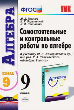 Глазков, Юрий Александрович, Варшавский, Игорь Константинович, Гаиашвили, Мария Яковлевна Самостоятельные и контрольные работы по алгебре: 9 класс: к учебнику Ю.Н. Макарычева и др. "Алгебра. 9 класс" ФГОС ( к новому учебнику) 2 -е изд.