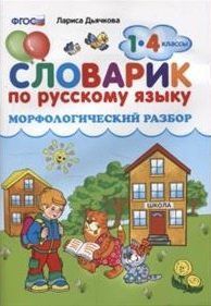 Дьячкова Л.В. Словарик по русскому языку. Морфологический разбор. 1-4 классы. ФГОС