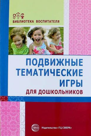 Лисина Т.В.,сост. Подвижные тематические игры для дошкольников