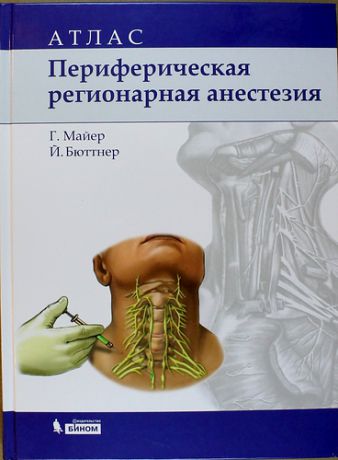 Майер Г. Периферическая регионарная анестезия: атлас / 2-е изд., испр.