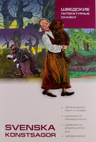 Жукова Н.И. Шведские литературные сказки: Книга для чтения на шведском языке