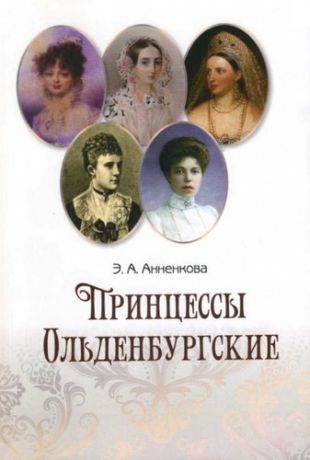 Анненкова, Эмма Александровна Принцессы Ольденбургские
