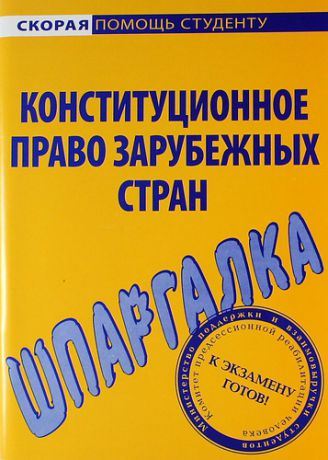 Шпаргалка по конституционному праву зарубежных стран.