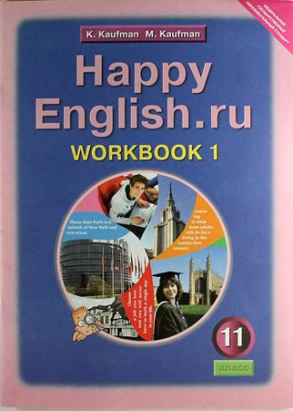Кауфман К.И. Английский язык: Рабочая тетрадь № 1 к учебнику Счастливый английский.ру/Happy English.ru для 11 кл. общеобраз. учрежд. / 2-е изд., испр.