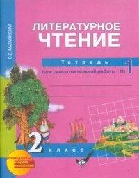 Малаховская О.В. Литературное чтение 2кл. Рабочая тетрадь в 2-х ч. Ч.1. (ФГОС )