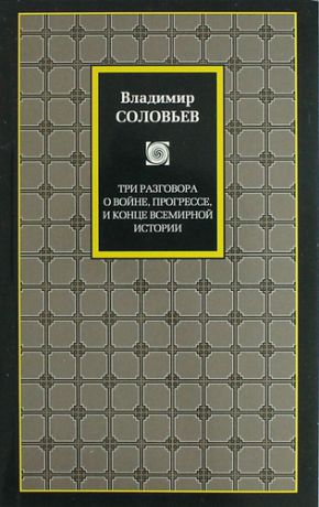 Соловьев В.С. Три разговора о войне, прогрессе и конце всемирной истории. Великий спор и христианская политика