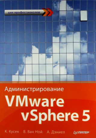 Кусек, Кристофер , Ван Ной, В. , Дэниел, А. Администрирование VMware vSphere 5. Для профессионалов