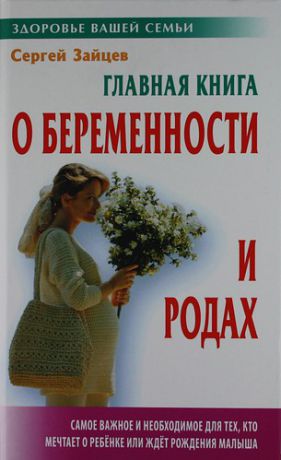 Главная книга о беременности и рода / 6-е изд., стер.