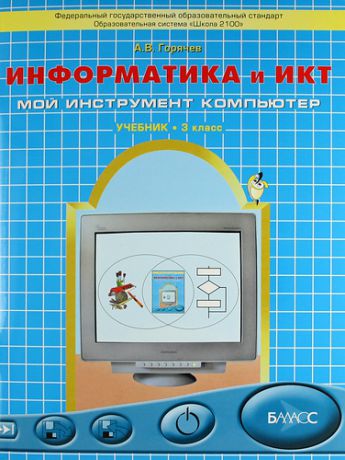 Горячев А.В. Информатика и ИКТ (Мой инструмент - компьютер). Учебник для 3-го класса.