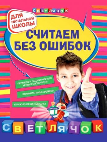 Берестова, Елена Владимировна, Марченко, Ирина Степановна Считаем без ошибок : для начальной школы