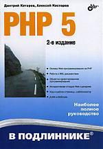 Котеров Д. PHP 5. -2-е изд. перераб. и доп.