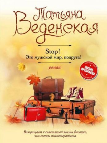 Веденская Т.Е. Stop! Это мужской мир, подруга!