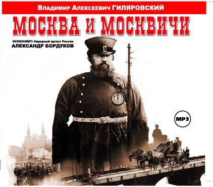 CD, Аудиокнига, Гиляровский В."Москва и москвичи"1МР3/digip