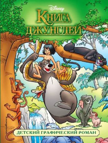 Книга джунглей: детский графический роман
