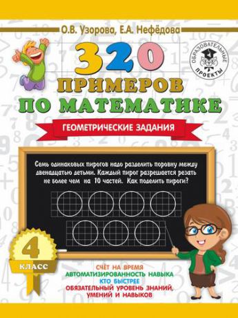 Узорова О.В. 320 примеров по математике. Геометрические задания. 4 класс.