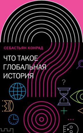 Конрад С. Что такое глобальная история?