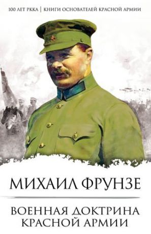 Фрунзе М.В. Военная доктрина Красной Армии