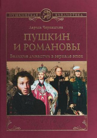 Черкашина Л.А. Пушкин и Романовы. Великие династии в зеркале эпох
