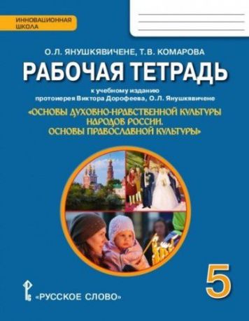 Янушкявичене О.Л. Рабочая тетрадь к учебному изданию протоиерея Виктора Дорофеева, О.Л. Янушкявичене «Основы духовно-нравственной культуры народов России. Основы православной культуры» для 5 класса общеобразовательных организаций