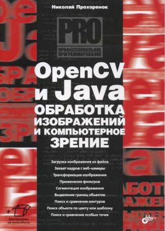 Прохоренок Н.А. OpenCV и Java. Обработка изображений и компьютерное зрение