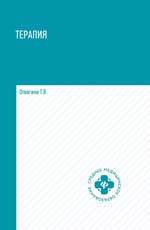 Отвагина Т.В. Терапия (оказание медицинских услуг в терапии): учебное пособие