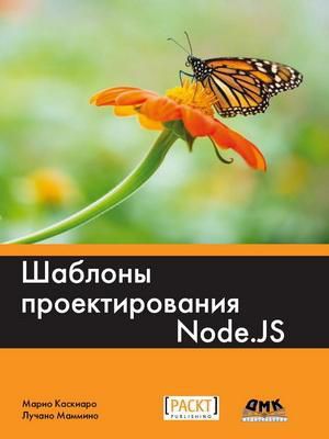 Каскиаро М. Шаблоны проектирования Node.JS