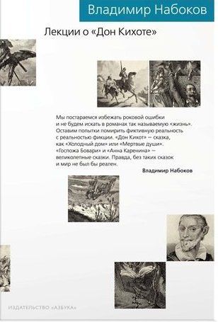Набоков В.В. Лекции о "Дон Кихоте"