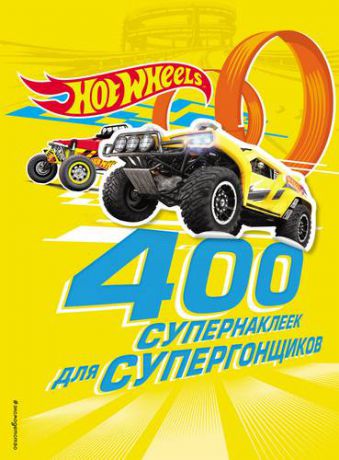 Волченко Ю.С., отв. ред. 400 супернаклеек для супергонщиков
