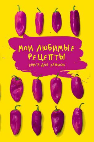 Мои любимые рецепты. Книга для записи рецептов (Яркие перчики)